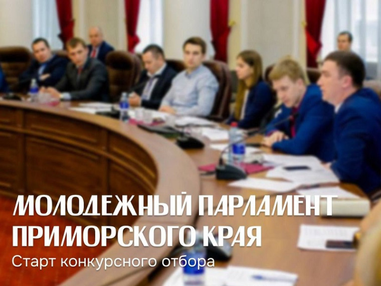 Стартовал конкурс по формированию молодежного парламента Приморского края. Стартовал конкурс по формированию молодежного парламента Приморского края.