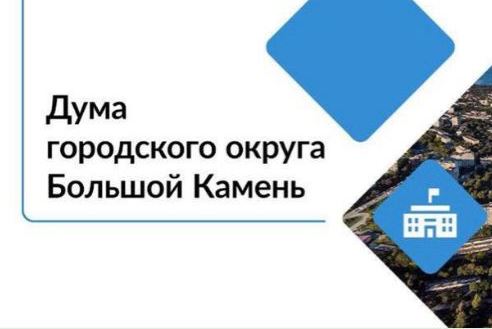 Дума городского округа Большой Камень в социальных сетях!.