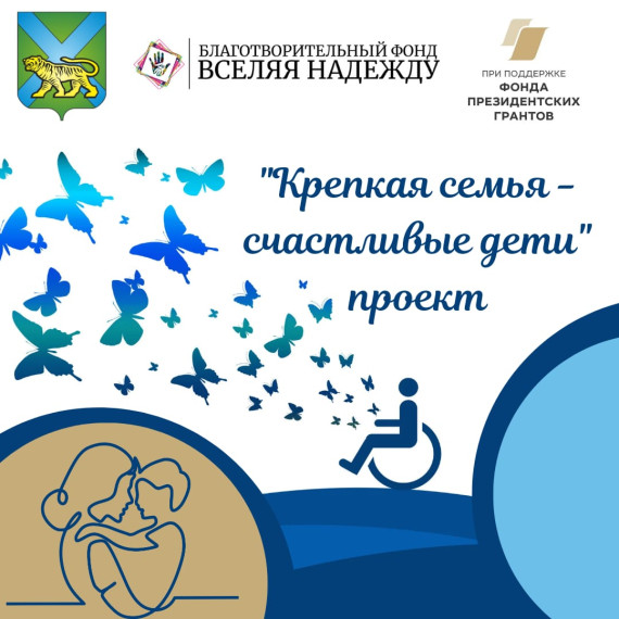 В Большом Камне запущен общественно значимый проект «Крепкая семья – счастливые дети». В Большом Камне запущен общественно значимый проект «Крепкая семья – счастливые дети».