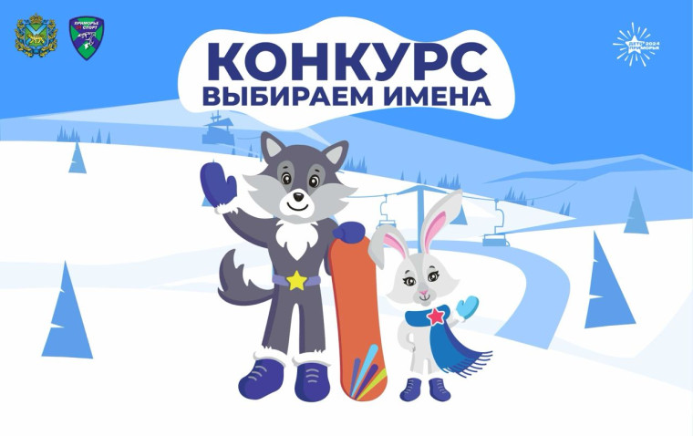 Стартует конкурс на лучшее имя для талисманов зимних игр «Дети Приморья».
