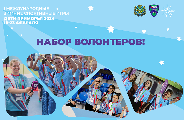 Стартовал набор волонтеров на зимние игры «Дети Приморья». Стартовал набор волонтеров на зимние игры «Дети Приморья».