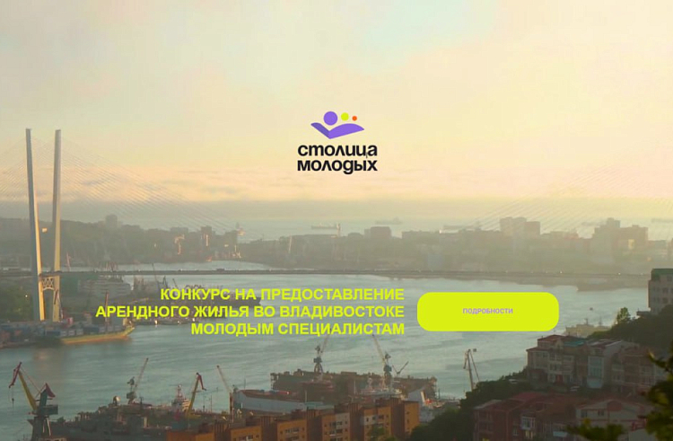 В Приморье заработал сайт конкурса на предоставление жилья молодым специалистам. В Приморье заработал сайт конкурса на предоставление жилья молодым специалистам.