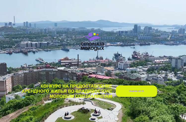 Более 70 заявок подано на приморский конкурс предоставления арендного жилья «Столица молодых»,. Более 70 заявок подано на приморский конкурс предоставления арендного жилья «Столица молодых»,.