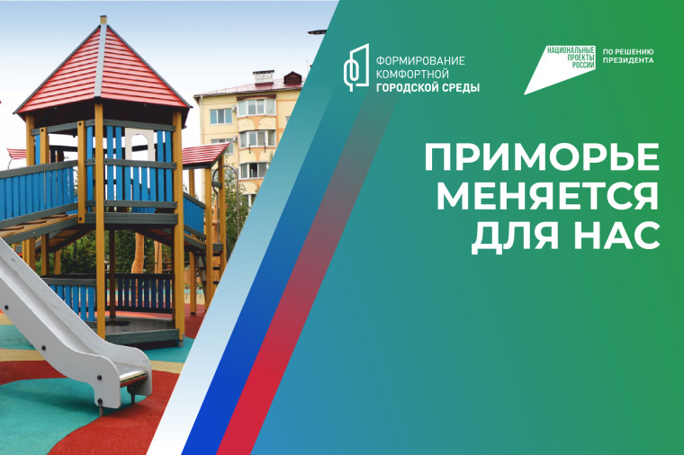 Территории-победители голосования за объекты благоустройства-2025 названы в Приморье. Территории-победители голосования за объекты благоустройства-2025 названы в Приморье.