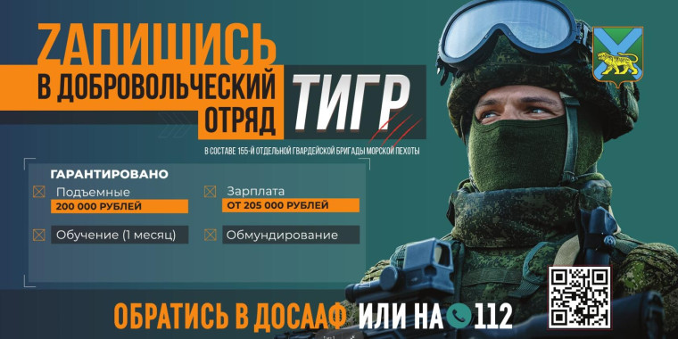 Запишись в добровольческий отряд «Тигр»!. Запишись в добровольческий отряд «Тигр»!.