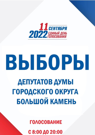 Список избирательных участков городского округа Большой Камень.