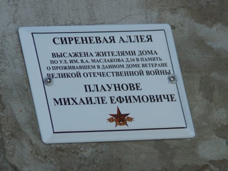 Торжественное открытие мемориальной доски и «Сиреневой Аллеи», высаженной жителями дома 16 по ул. им. В. А. Маслакова. Торжественное открытие мемориальной доски и «Сиреневой Аллеи», высаженной жителями дома 16 по ул. им. В. А. Маслакова.