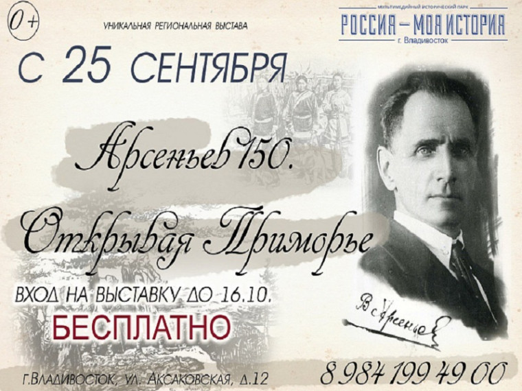 Интересные факты о жизни известного путешественника узнают посетители выставки «Арсеньев 150. Открывая Приморье». Интересные факты о жизни известного путешественника узнают посетители выставки «Арсеньев 150. Открывая Приморье».
