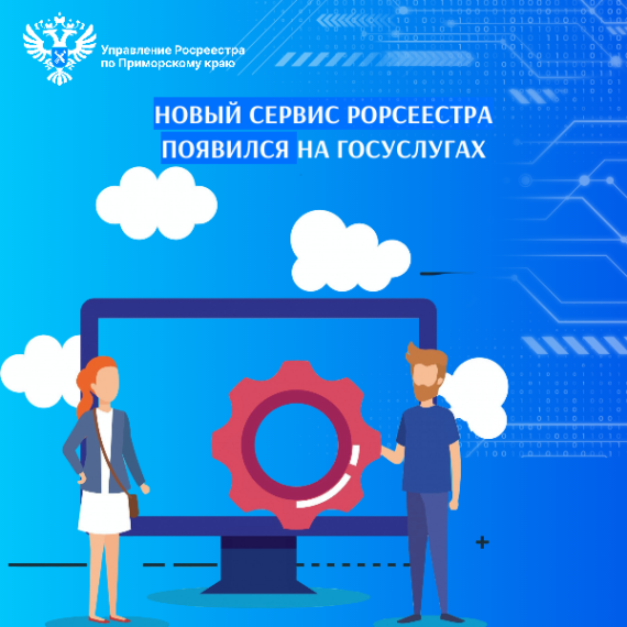 Новый сервис Рорсеестра появился на Госуслугах. Новый сервис Рорсеестра появился на Госуслугах.