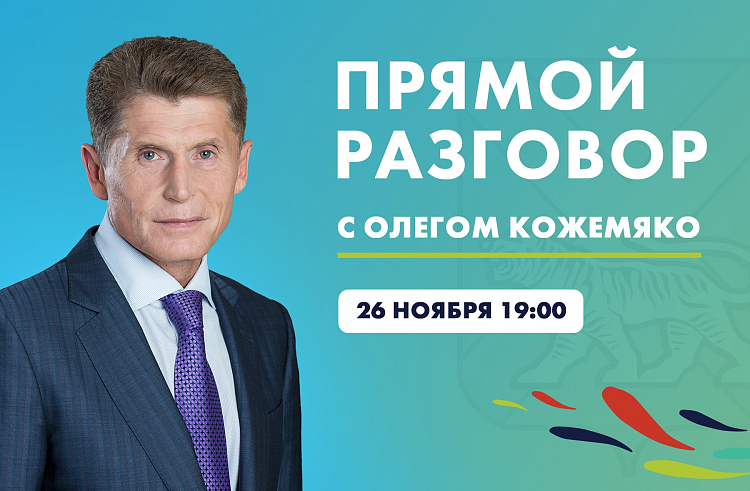 «Прямой разговор» с Олегом Кожемяко пройдет 26 ноября. «Прямой разговор» с Олегом Кожемяко пройдет 26 ноября.