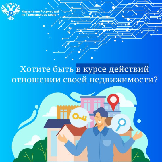 Хотите быть в курсе действий в отношении своей недвижимости?. Хотите быть в курсе действий в отношении своей недвижимости?.