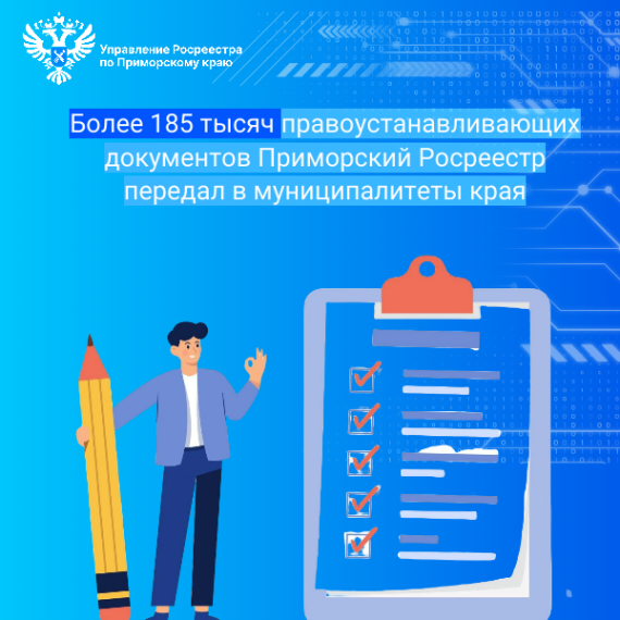 Более 185 тысяч правоустанавливающих документов Приморский Росреестр передал в муниципалитеты края. Более 185 тысяч правоустанавливающих документов Приморский Росреестр передал в муниципалитеты края.