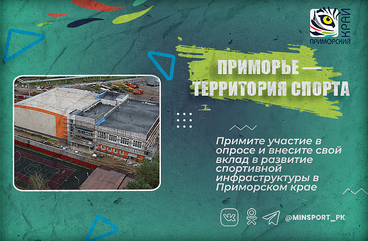 Повысить доступность спортивных объектов в Приморье поможет обратная связь от населения. ОПРОС. Повысить доступность спортивных объектов в Приморье поможет обратная связь от населения. ОПРОС.