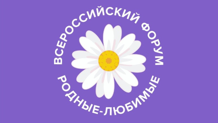 С 3 по 5 ноября на платформе родные-любимые.рф пройдет Всероссийский онлайн форум молодых семей «Родные-Любимые».