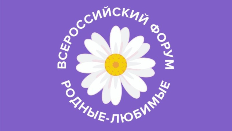 С 3 по 5 ноября на платформе родные-любимые.рф пройдет Всероссийский онлайн форум молодых семей «Родные-Любимые». С 3 по 5 ноября на платформе родные-любимые.рф пройдет Всероссийский онлайн форум молодых семей «Родные-Любимые».