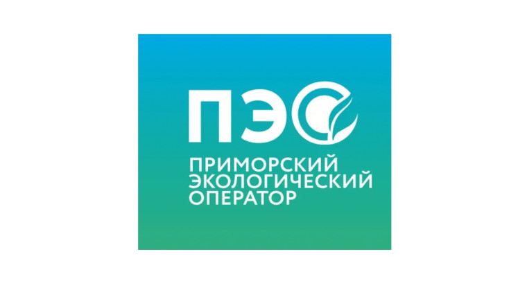 КГУП "Приморский экологический оператор" информирует. КГУП "Приморский экологический оператор" информирует.