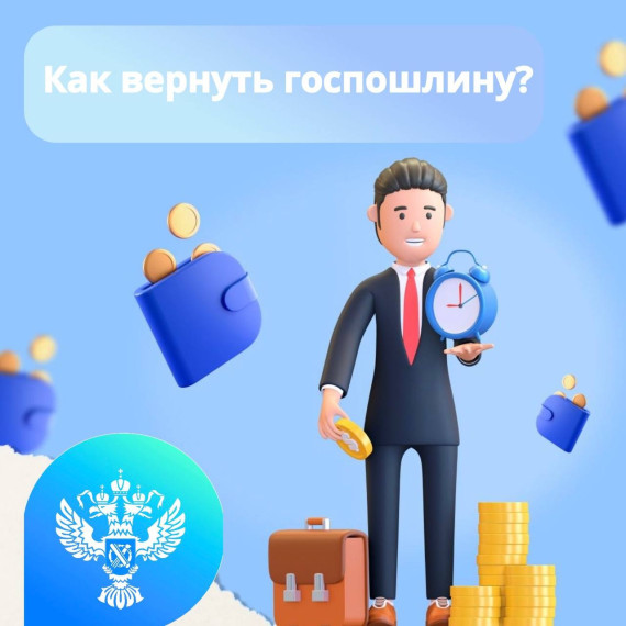 Как вернуть излишне уплаченную сумму государственной пошлины?.