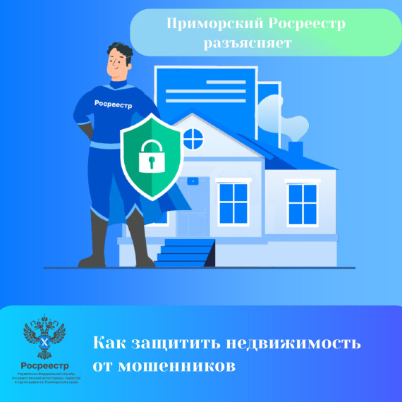 Как защитить свою недвижимость от мошенников?.