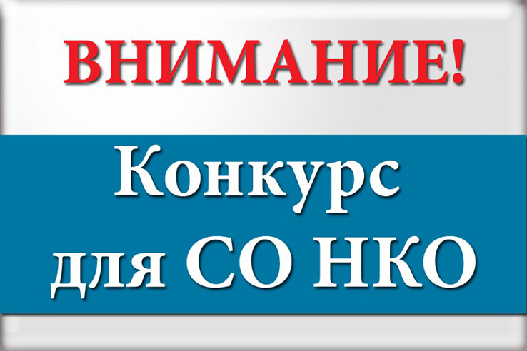 Департамент внутренней политики Приморского края объявил о начале приёма заявок на краевой конкурс для социально ориентированных некоммерческих организаций.
