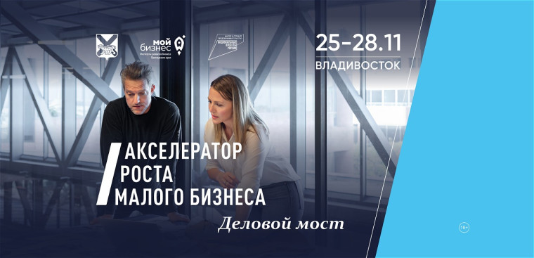 Программа «Акселератор роста малого бизнеса. Деловой мост».