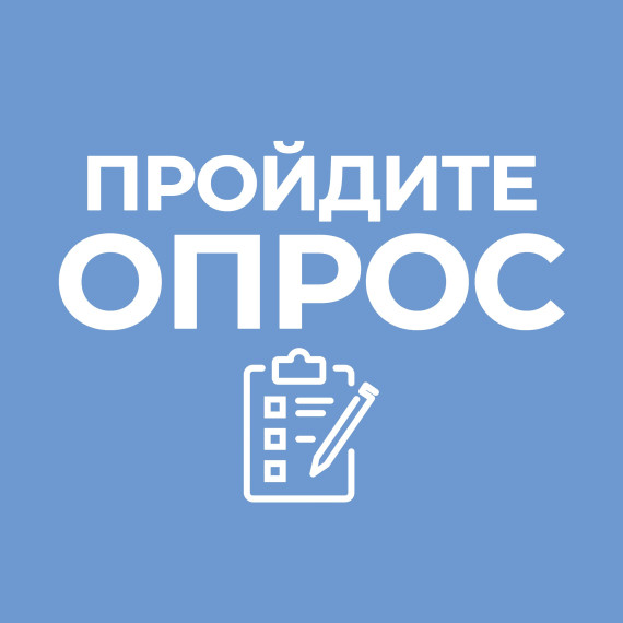 Опрос мнения граждан.