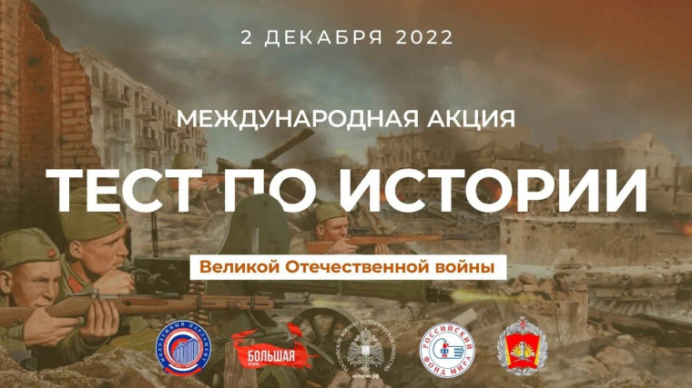 2 декабря 2022 года, в предверии Дня Неизвестного Солдата, состоится традиционная международная акция «Тест по истории Великой Отечественной войны».