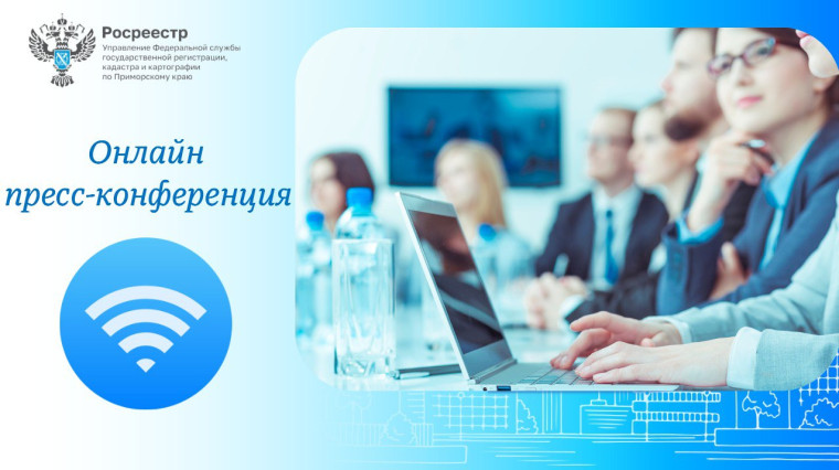 В Приморском Росреестре состоялась онлайн пресс-конференция.