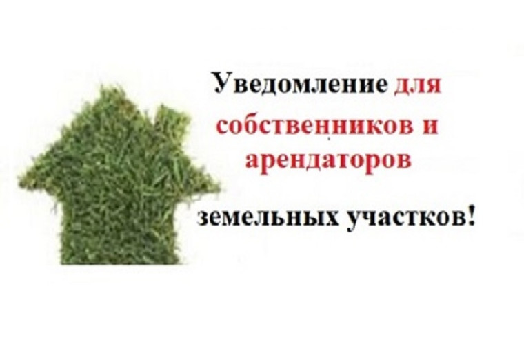 Уведомление для собственников и арендаторов земельных участков!.