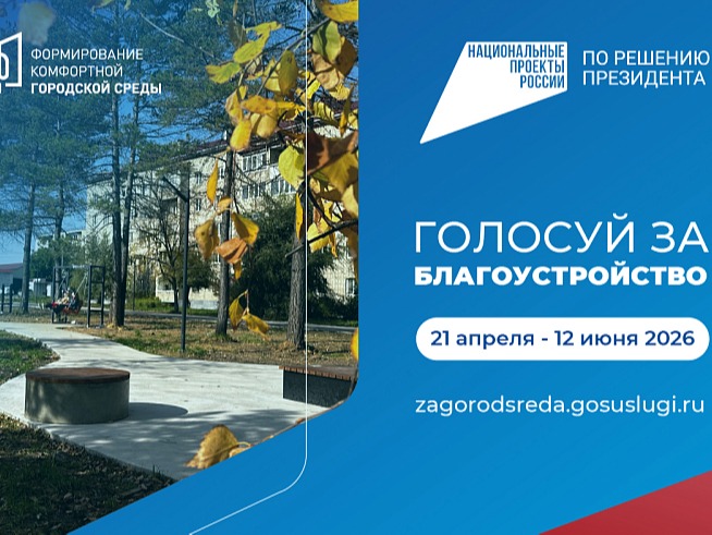 Онлайн-голосование за общественные пространства, которые отремонтируют в 2027 году по нацпроекту «Инфраструктура для жизни», идёт в Приморском крае уверенными темпами. Свой выбор уже сделали более 76 тысяч жителей региона. Голосование продолжается..