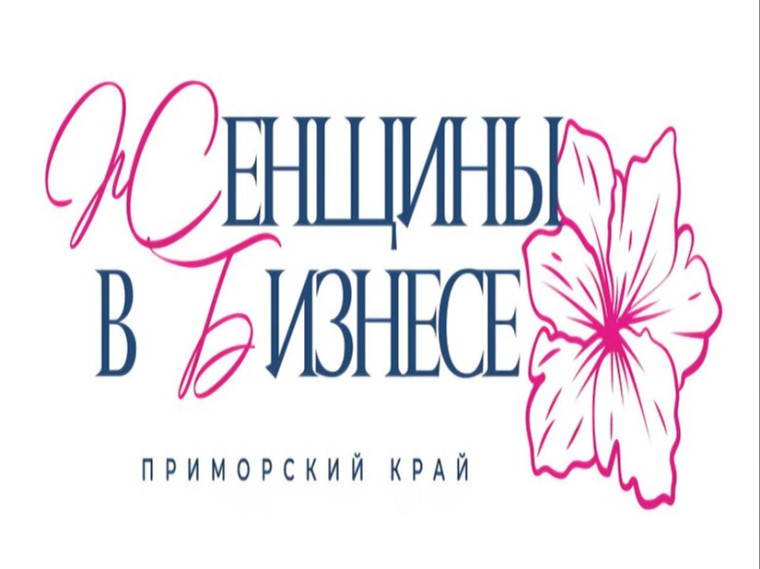 Акселератор Женщины в бизнесе 3.0. Программа роста женского бизнеса в Приморском крае.