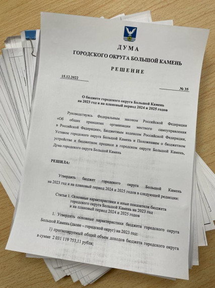Принят бюджет городского округа Большой Камень на 2023-2025 годы. Принят бюджет городского округа Большой Камень на 2023-2025 годы.