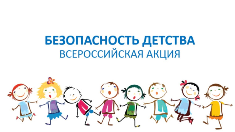 Зимний этап Всероссийской акции «Безопасность детства» проводится с 1 декабря 2022 года по 1 марта 2023 года.