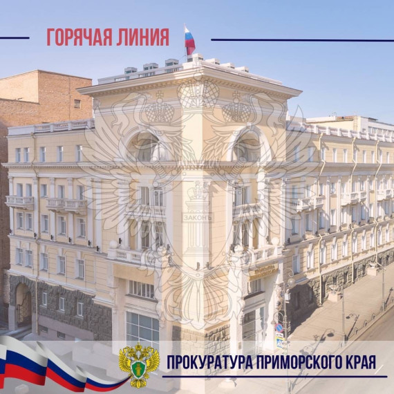 В прокуратуре Приморского края организована «горячая линия».