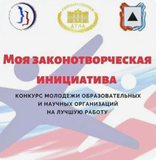 Всероссийский конкурс молодежи образовательных учреждений и научных организаций на лучшую работу «МОЯ ЗАКОНОТВОРЧЕСКАЯ ИНИЦИАТИВА». Всероссийский конкурс молодежи образовательных учреждений и научных организаций на лучшую работу «МОЯ ЗАКОНОТВОРЧЕСКАЯ ИНИЦИАТИВА».