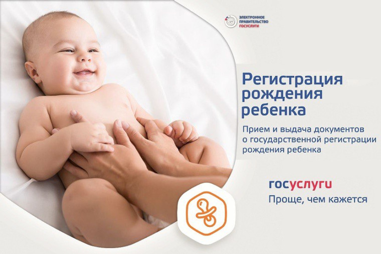 С появлением суперсервиса «Рождение ребёнка», у родителей появилась возможность зарегистрировать рождение своего малыша в электронном виде, без посещения органов ЗАГС. С появлением суперсервиса «Рождение ребёнка», у родителей появилась возможность зарегистрировать рождение своего малыша в электронном виде, без посещения органов ЗАГС.