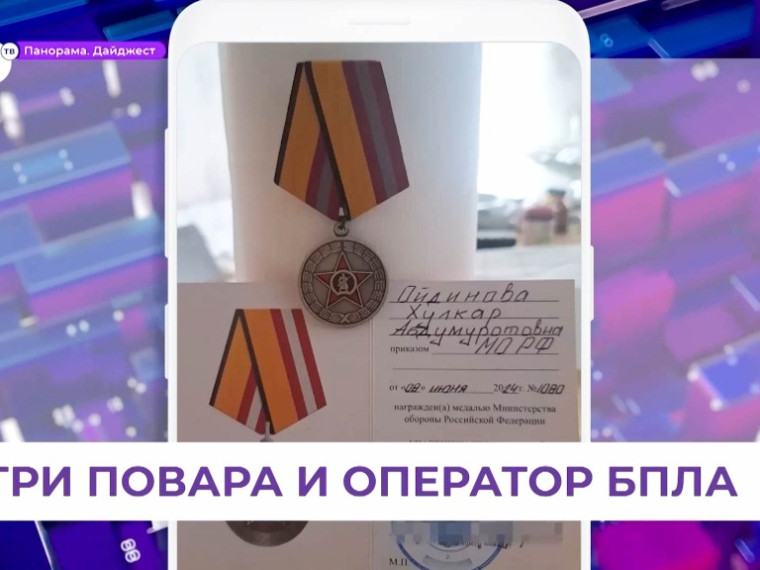 Узбекская семья из Приморья награждена медалью Минобороны за участие в СВО.