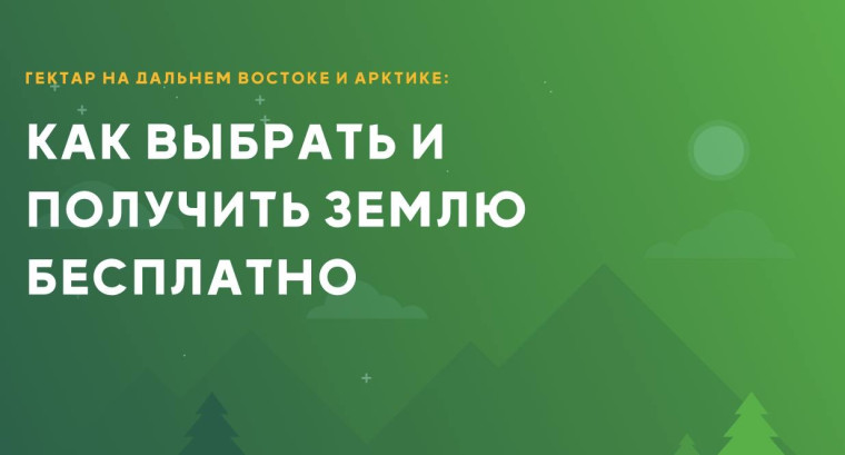 Дальневосточный  гектар.
